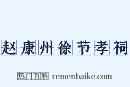 赵康州徐节孝祠是什么意思的图片